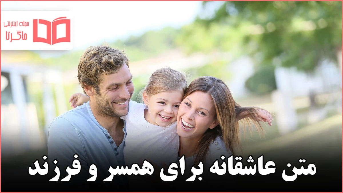 جملات احساسی عاشقانه زیبا برای همسر و فرزند (متن زیبا برای خانم زندگی، شوهر، جملات احساسی عاشقانه زیبا برای همسر و فرزند (متن زیبا برای خانم زندگی، شوهر،