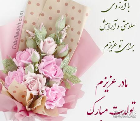 جملات تبریک تولد مادر + متن های خاص عاشقانه و زیبای تبریک تولد مامان