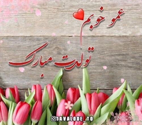 جملات تبریک تولد کودکانه دختر عموی عزیزم + عکس نوشته - تــــــــوپ  تـــــــــاپ