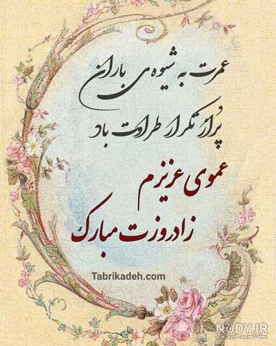 جملات و متن تبریک تولد عمو با عکس نوشته زیبا + عکس پروفایل و استوری جملات و متن تبریک تولد عمو با عکس نوشته زیبا + عکس پروفایل و استوری