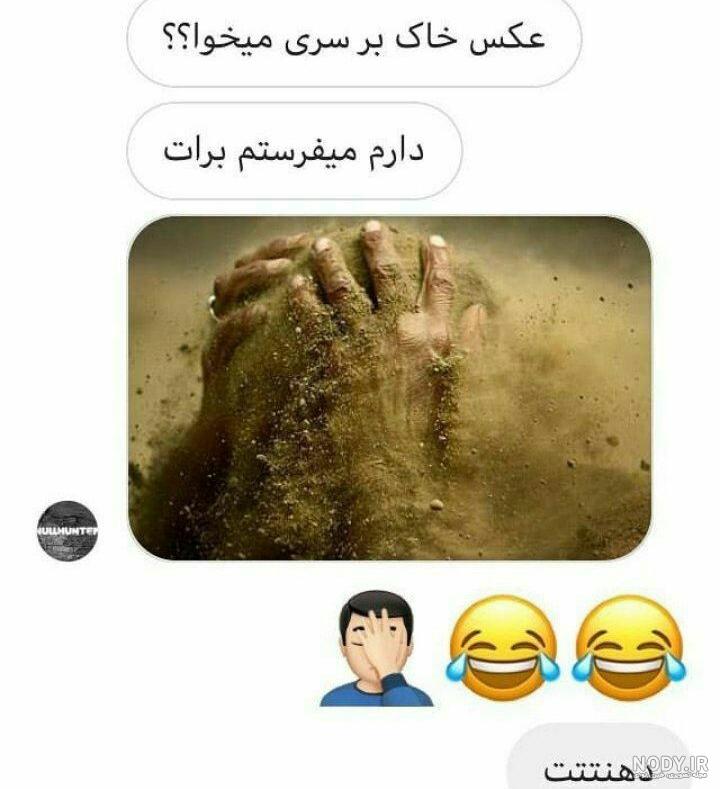 جوک و عکس خاک بر سری - اینم حواشی خاک بر سریه بازی ایران :D | Facebook