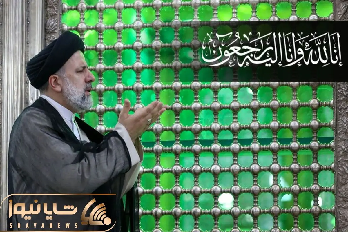 حس و حال مردم ایران در پی شنیدن خبر شهادت رئیس جمهور و همراهانش