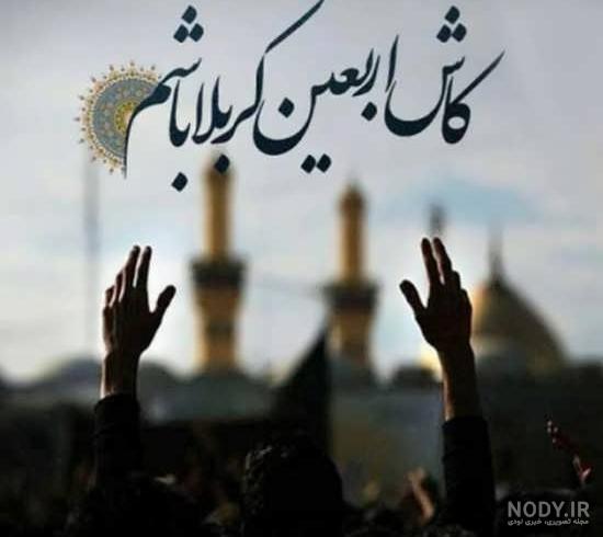 حسین عکس پروفایل اربعین پای پیاده کربلا