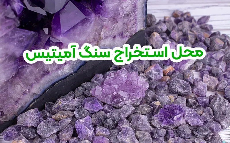 خرید و قیمت سنگ آمیتیست اصل روشن با بلورهای درخشان ارامش بخش با خواص بسبار مناسب دکور و ویترین طول سنگ 7.8 سانته | ترب خرید و قیمت سنگ آمیتیست اصل روشن با بلورهای درخشان ارامش بخش با خواص بسبار مناسب دکور و ویترین طول سنگ 7.8 سانته | ترب
