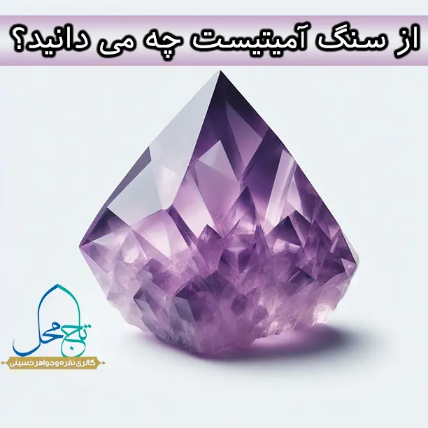 خرید و قیمت سنگ آمیتیست - بدون واسطه از تولید کنندگان خرید و قیمت سنگ آمیتیست - بدون واسطه از تولید کنندگان