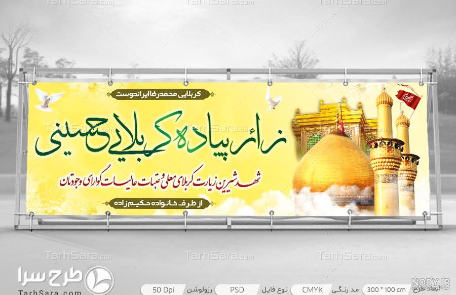 خرید و قیمت طرح بنر پیاده روی اربعین لایه باز | ترب