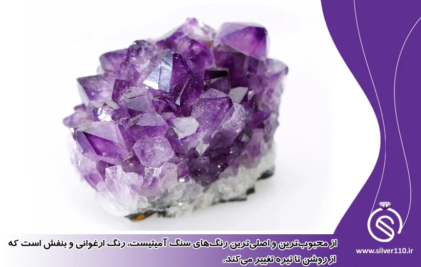 خواص و خرید سنگ آمیتیست بنفش - ضد جادو و انرژی منفی خواص و خرید سنگ آمیتیست بنفش - ضد جادو و انرژی منفی