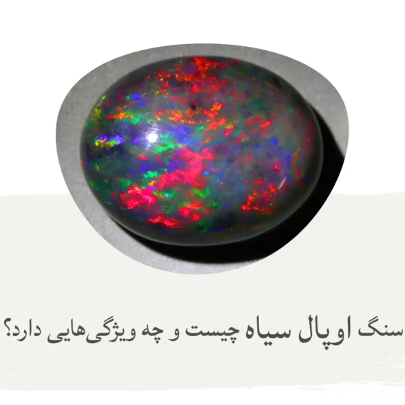 خواص سنگ اوپال برای بدن و چاکرا درمانی