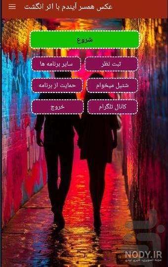 دانلود برنامه اسم همسر آیندت با اثر انگشت برای اندروید - مودینگ گیم