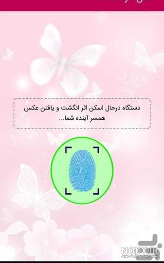 دانلود برنامه شغل همسر آیندم با اثر انگشت اندروید | بازار