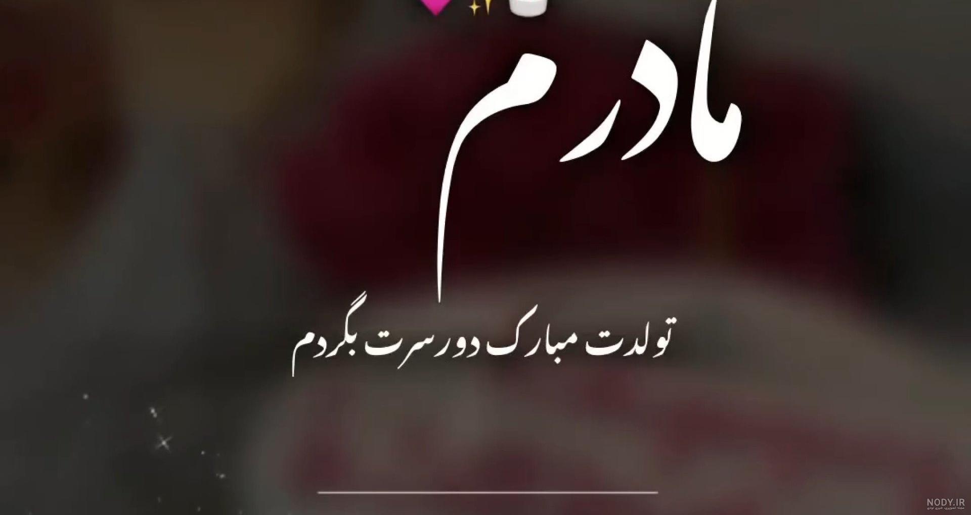 دانلود عکس تولدت مبارک مامان جونم - عکس نودی