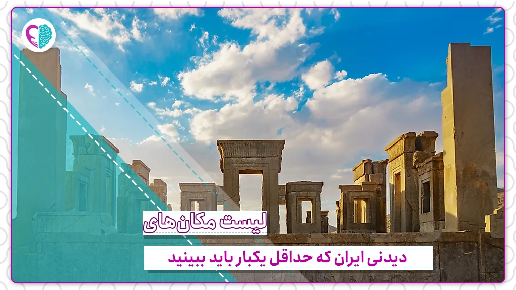 دیدنی های ایران | دیدنی های جهان | جاذبه های گردشگری