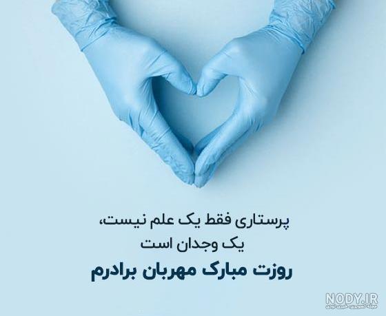 روز پرستار ۱۴۰۳ و ولادت حضرت زینب (س) در ایران + پیام تبریک، متن و عکس نوشته - ایمنا روز پرستار ۱۴۰۳ و ولادت حضرت زینب (س) در ایران + پیام تبریک، متن و عکس نوشته - ایمنا