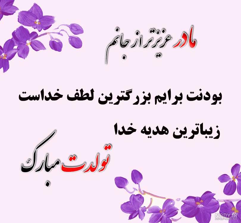 زیباترین و جدیدترین عکس نوشته های تبریک تولد به مادر به همراه متن - تبریکده