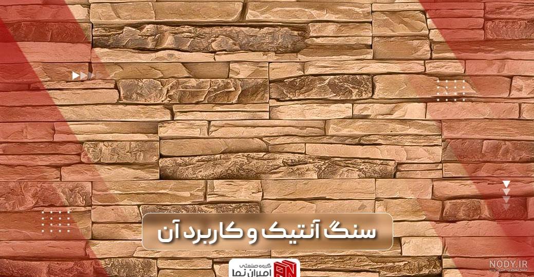 ستون با سنگ آنتیک و ایده هایی برای دکوراسیون خانه - چیدوپلاس ستون با سنگ آنتیک و ایده هایی برای دکوراسیون خانه - چیدوپلاس