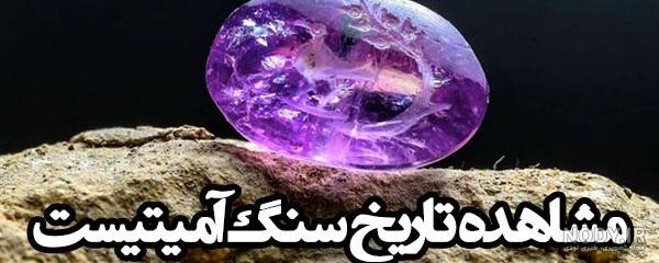 سنگ آمیتیست