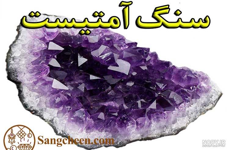 سنگ آمیتیست چیست ؟ خواص آمیتیست و مشخصات آن - سنگ شناس
