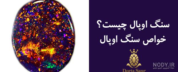 سنگ قیمتی سیاه؛ عقیق اوپال صنعت جواهرسازی خاصیت درمانی - آراد برندینگ