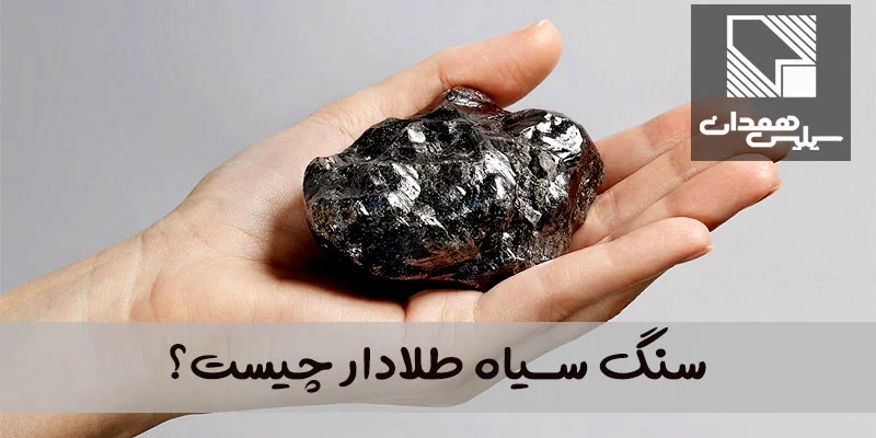 سنگ‌ سیاه قیمتی - مایند آپ مارکت