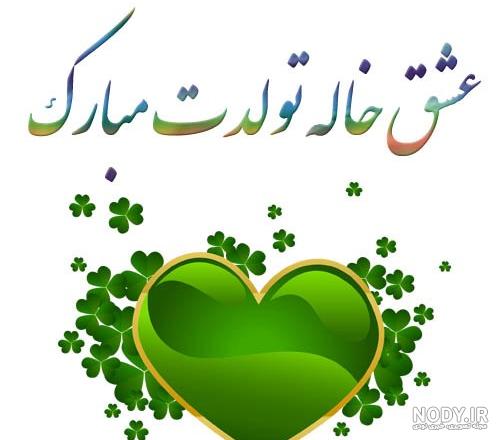 عزیز خاله تولدت مبارک، جیگر خاله تولدت مبارک پسرانه - کافه نیوز عزیز خاله تولدت مبارک، جیگر خاله تولدت مبارک پسرانه - کافه نیوز