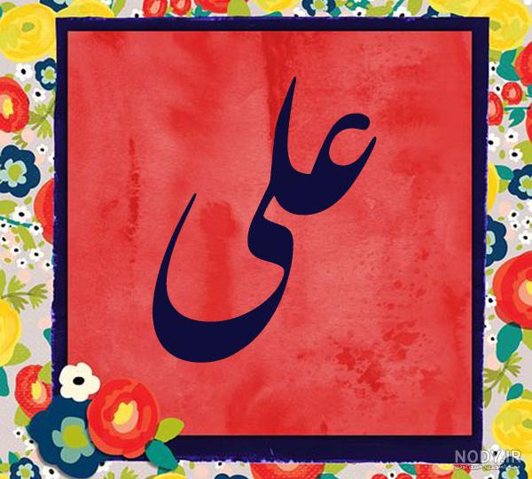 عشقم علی - عکس ویسگون عشقم علی - عکس ویسگون