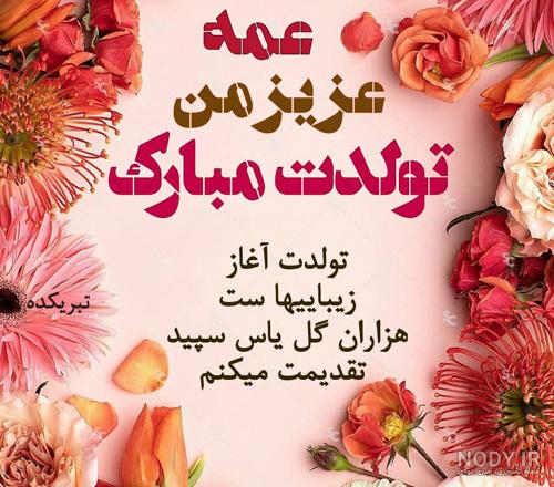 عمه جون تولدت مبارک مبارک مبارک عمه جون تولدت مبارک مبارک مبارک