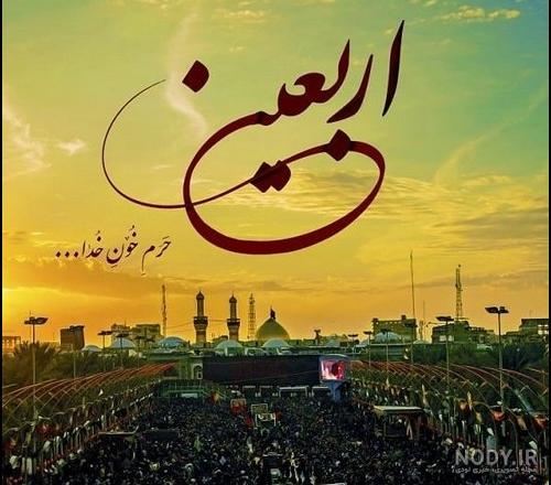 عکس اربعین حسینی تسلیت عکس اربعین حسینی تسلیت