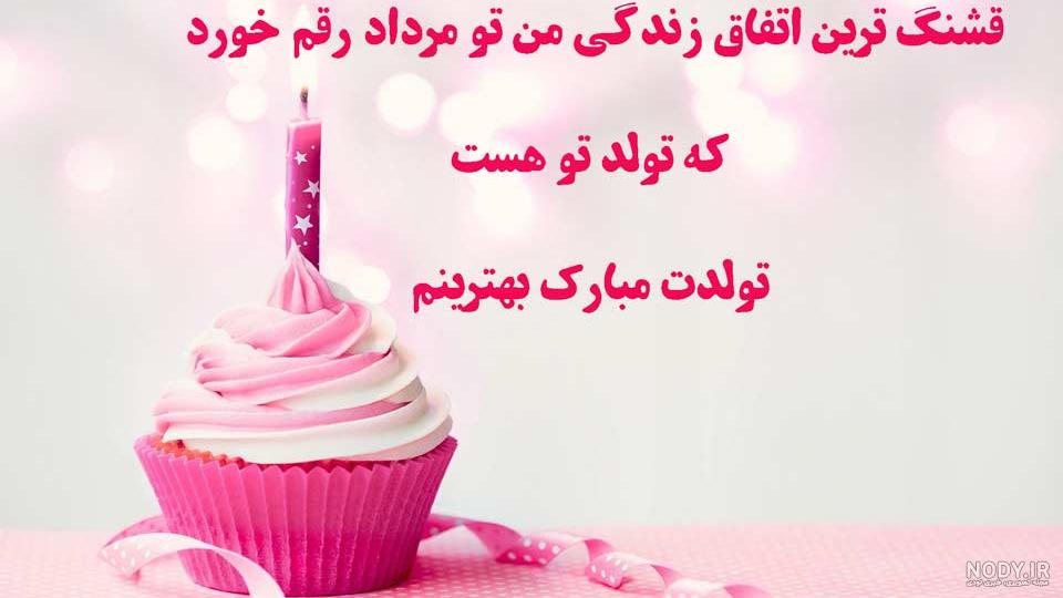 عکس تبریک تولد دختر مرداد ماهی - عکس نودی