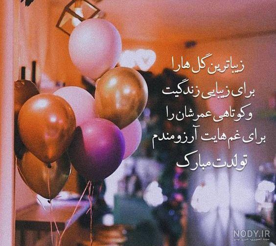 عکس تبریک تولد شیک (رسمی) | عکس نوشته تولدت مبارک عاشقانه فانتزی عکس تبریک تولد شیک (رسمی) | عکس نوشته تولدت مبارک عاشقانه فانتزی