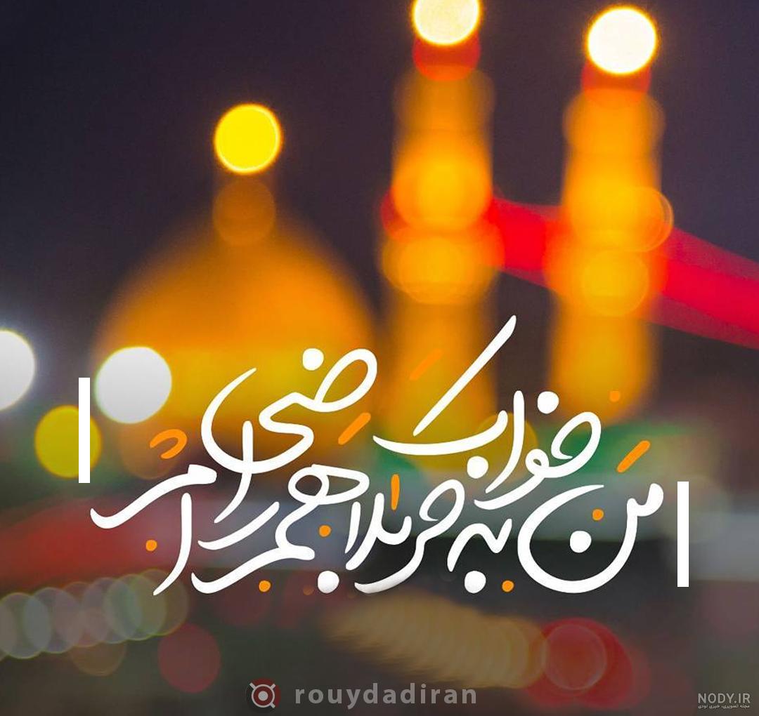 عکس تسلیت اربعین حسین - عکس نودی عکس تسلیت اربعین حسین - عکس نودی