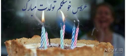 عکس تولد عروس گلم تولدت مبارک - عکس نودی عکس تولد عروس گلم تولدت مبارک - عکس نودی
