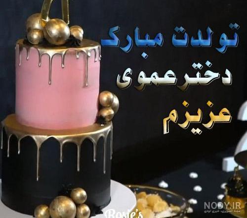 عکس تولد عمو جون تولدت مبارک - عکس نودی