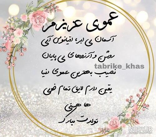 عکس تولد عمو جون تولدت مبارک - عکس نودی