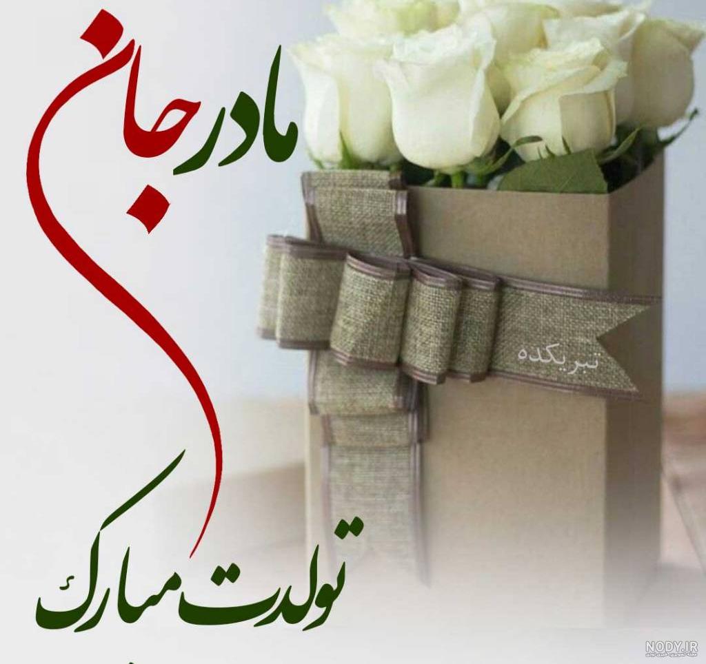 عکس تولد مادر بزرگ تولدت مبارک ۱۴۰۰ - عکس نودی