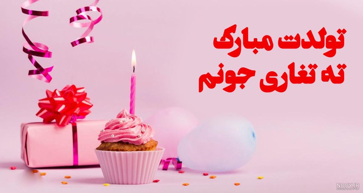 عکس تولد پسر خاله عزیزم تولدت مبارک عکس تولد پسر خاله عزیزم تولدت مبارک