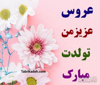 عکس تولدت مبارک عروس گلم - عکس نودی عکس تولدت مبارک عروس گلم - عکس نودی