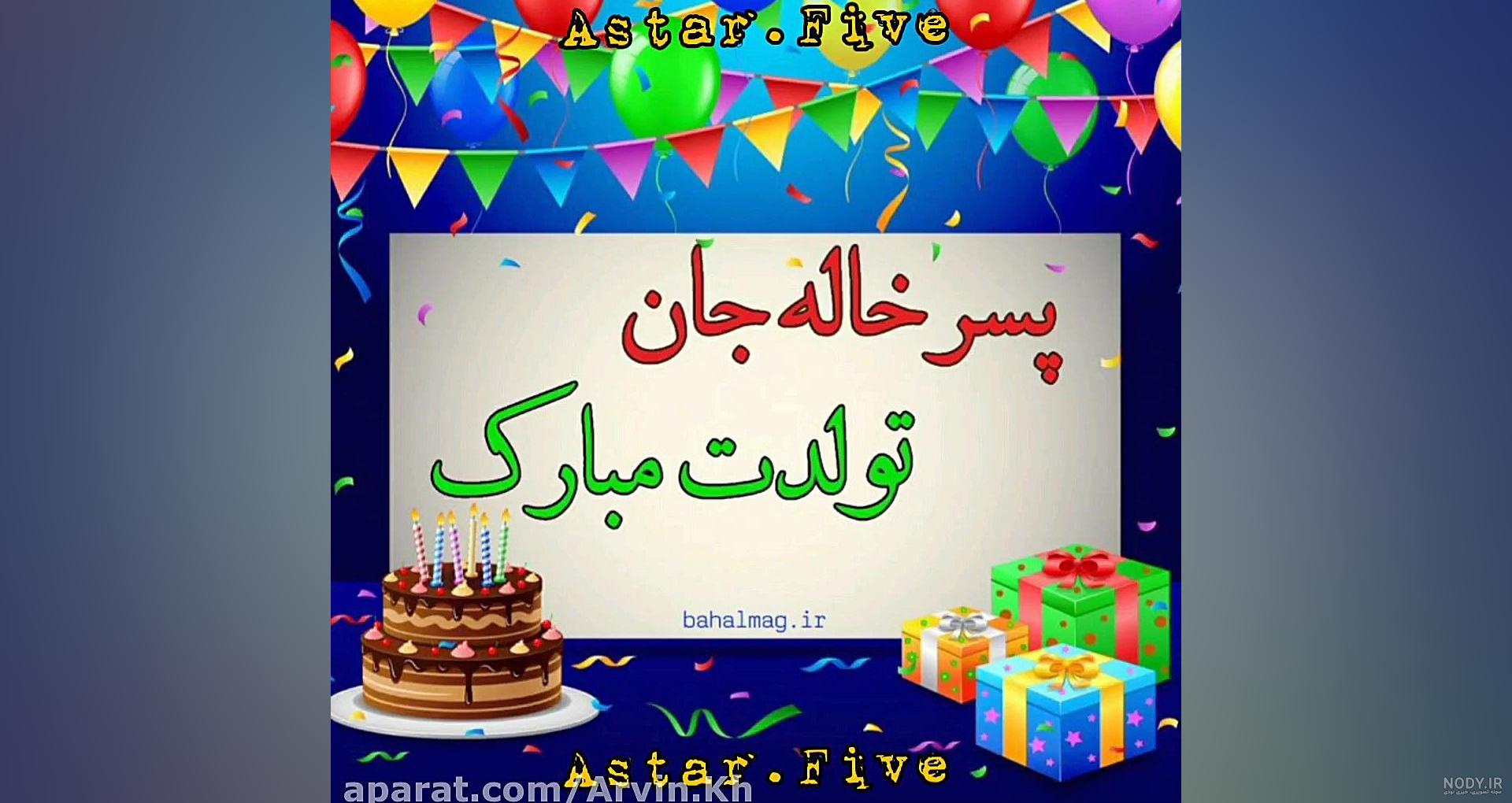 عکس تولدت مبارک پسر خاله ی عزیزم عکس تولدت مبارک پسر خاله ی عزیزم