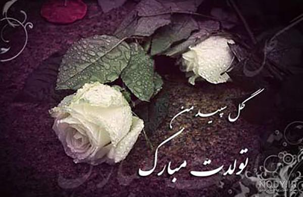 عکس تولدت مبارک پسر عموی عزیزم