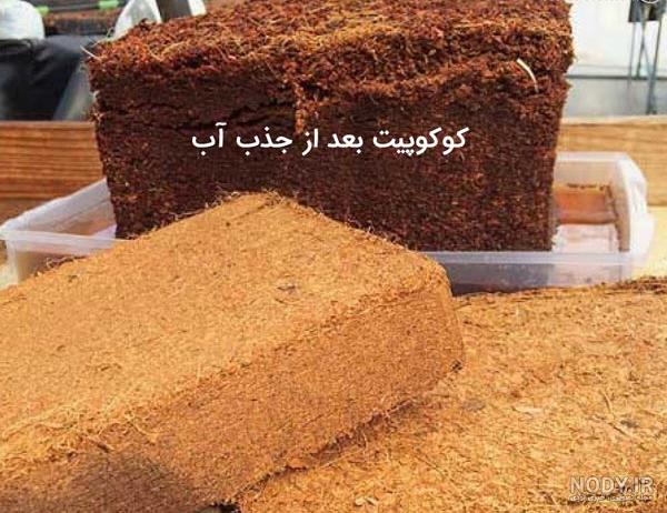 عکس خاک کوکوپیت قالبی عکس خاک کوکوپیت قالبی