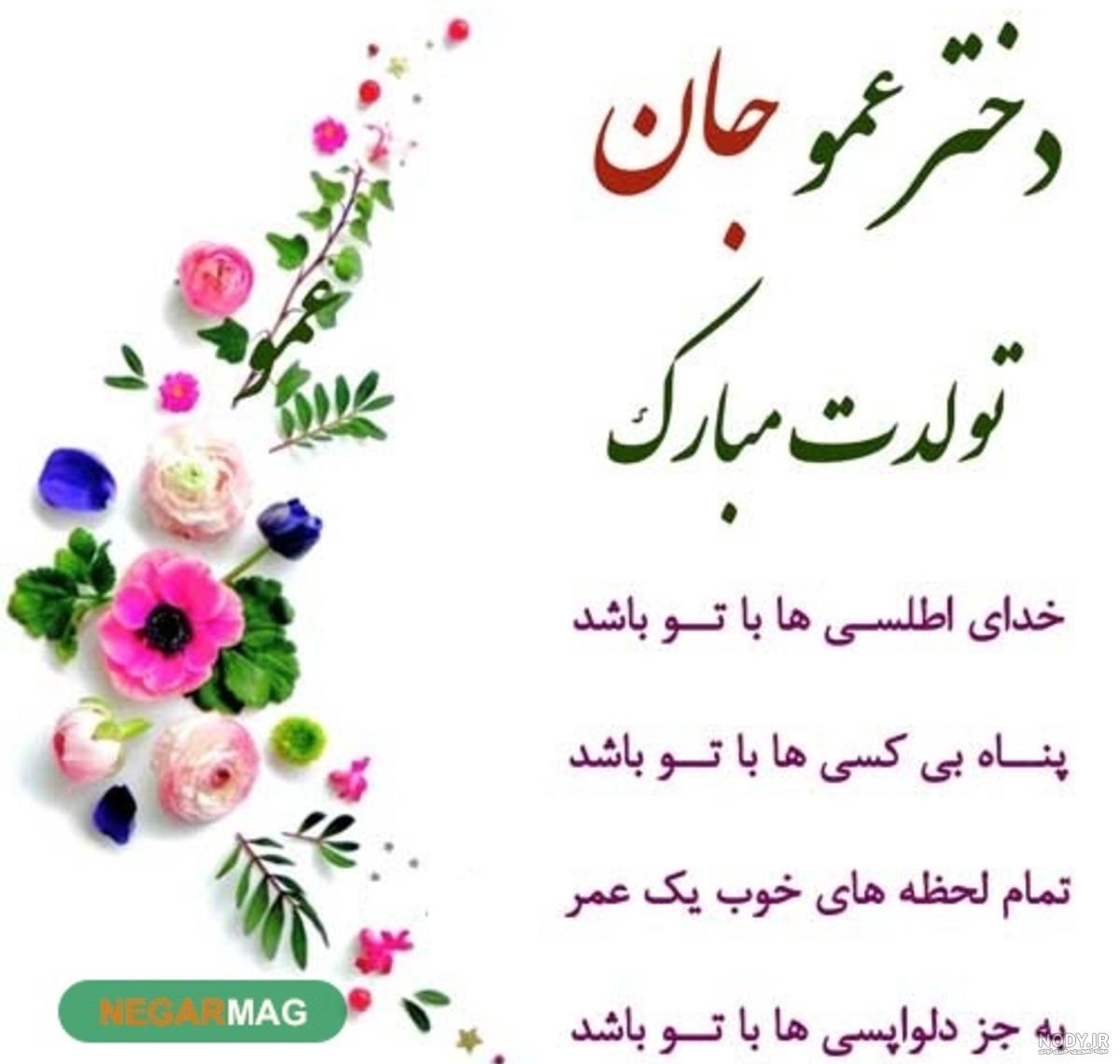 عکس دختر عمو جان تولدت مبارک