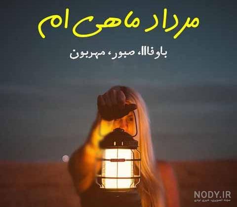 عکس دختر مرداد ماهی من تولدت مبارک