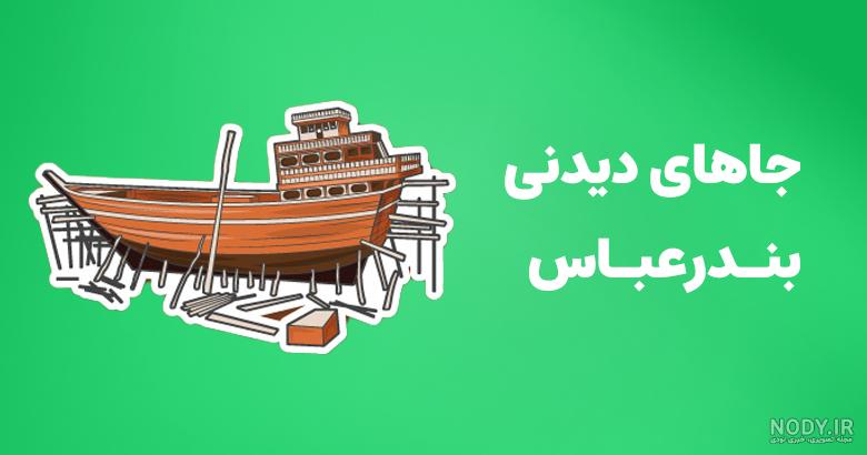 عکس های دیدنی بندرعباس