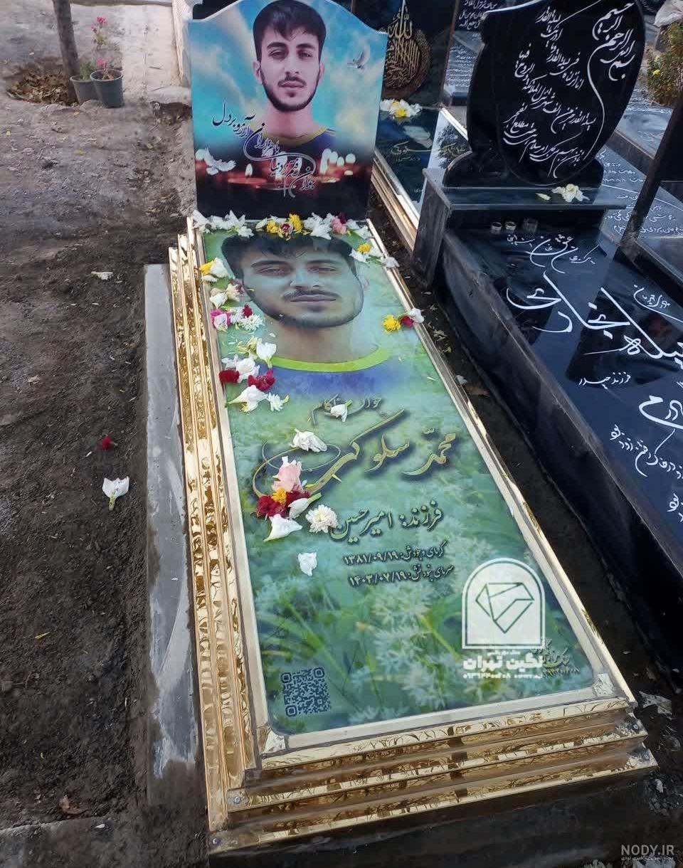 عکس رنگی رو سنگ قبر عکس رنگی رو سنگ قبر