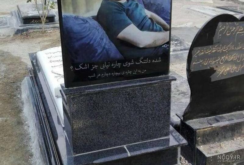 عکس رنگی روی سنگ قبر عکس رنگی روی سنگ قبر