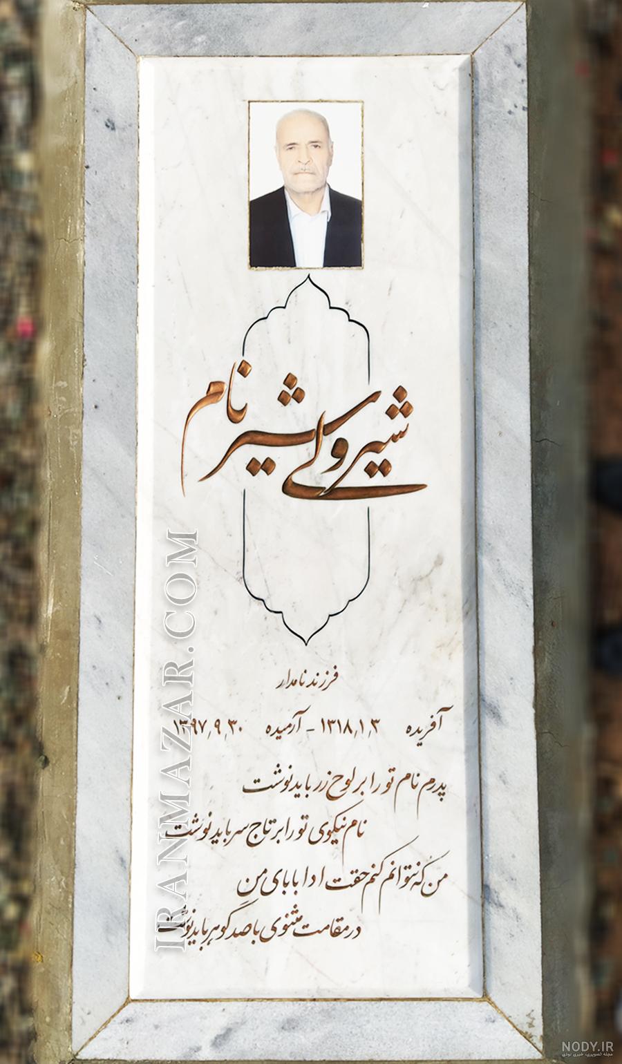 عکس رنگی سنگ مزار عکس رنگی سنگ مزار