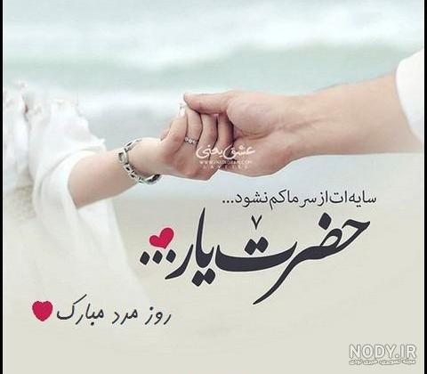 عکس روز مرد همسر - عکس نودی عکس روز مرد همسر - عکس نودی