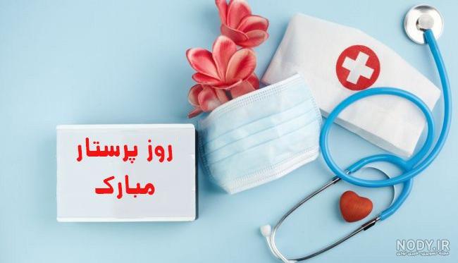 عکس روز پرستار - عکس نودی عکس روز پرستار - عکس نودی