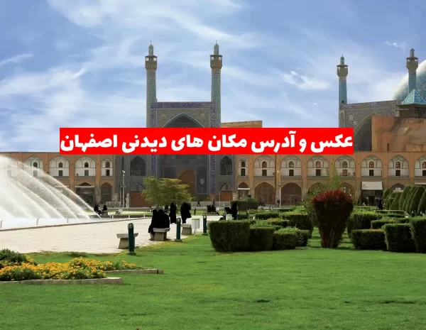 عکس های زیبا از مکان های دیدنی اصفهان عکس های زیبا از مکان های دیدنی اصفهان