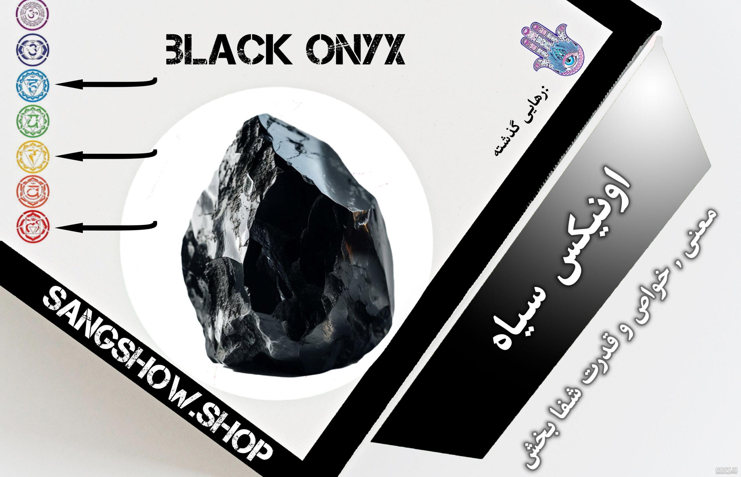 عکس سنگ اونیکس سیاه