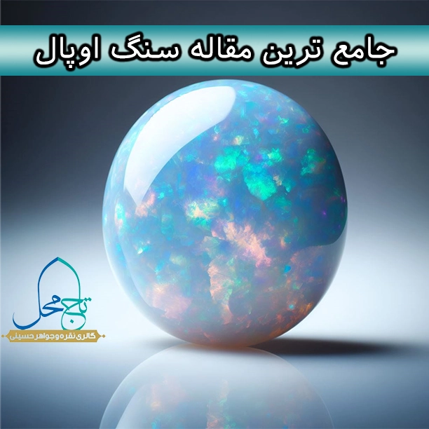 عکس سنگ اوپال - عکس نودی عکس سنگ اوپال - عکس نودی